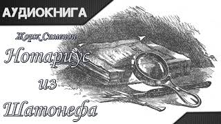 quotНотариус из Шатонефаquot Жорж Сименон Аудиокнига [upl. by Aldarcie]