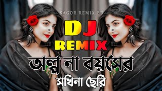 অল্প না বয়সের সখিনা ছেরি  Dj Song 2024  Olpona Boyoshe Sokhina Cheri  TikTok Viral  Sagor Remix [upl. by Lemhar]