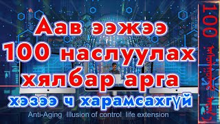 Аав ээжээ урт 100 наслуулах хялбар арга хэзээ ч харамсахгүй маш чухал Illusion control AntiAging [upl. by Alroi125]