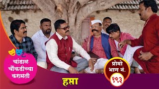 चांडाळ चौकडीच्या करामती प्रोमो भाग नं१९३  Chandal Choukadichya Karamati Promo EpNo193 [upl. by Barden225]