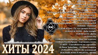 ХИТЫ 2024♫ ТАНЦЕВАЛЬНАЯ МУЗЫКА🎉 СБОРНИК ПЕСНИ 2024 ШИКАРНЫЕ ТРЕКИ 🔥СЛУШАТЬ МУЗЫКУ 2024 НОВИНКИ [upl. by Olzsal]