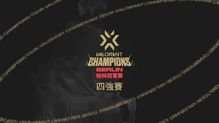 2021《特戰英豪》柏林冠軍賽  四強賽｜ VALORANT Champions 2021 Berlin  Semifinals [upl. by Sinnoda612]