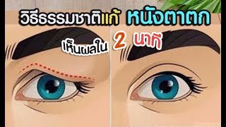 แก้หนังตาตก หนังตาหย่อน หางตาตก ให้ยกกระชับใน 2 นาที ไม่ต้องศัลยกรรม Natural Remedy Sagging Eyelids [upl. by Chud122]