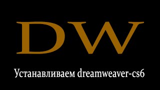 Как установить и активировать программу dreamweavercs6  таблетка [upl. by Laet332]