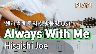 Easy센과 치히로의 행방불명 OST  언제나 몇번이라도Always With MeFingerstyle Guitar Cover  TAB  쉬운 핑거스타일 기타곡 추천 [upl. by Eidnarb]