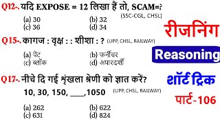 Reasoning प्रैक्टिस Set–106  SSC  Railway  UPP  RPFSI NTPC CGL CHSL GD  SSC Divy [upl. by Holofernes]