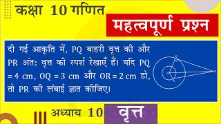 Class 10 Maths Chapter 10 Circles Important Question 4 in Hindi by Tiwari Sir for 20232024 exam [upl. by Mathew]