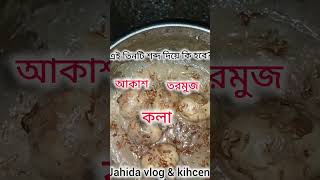 এই সুন্দর তিনটি শব্দ দিয়ে কি শব্দ হবে shortvideo cooking youtube [upl. by Guarino754]