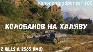 Kanonenjagdpanzer 105  Колобанов на халяву [upl. by Belter878]