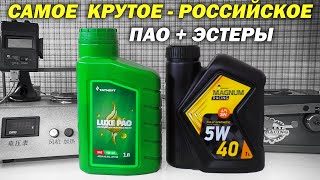 Татнефть Luxe PAO 5w40  Роснефть Magnum Racing 5w40  Без Лишних Слов [upl. by Thoma]