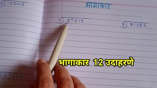 bhagakar  भागाकार  भागाकार 12 उदाहरणे [upl. by Ettinger]