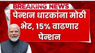 पेन्शन धारकांना मोठी भेट 15 वाढणार पेन्शन पहा नवीन अपडेट penshion to increase penshanyojana [upl. by Mahtal]