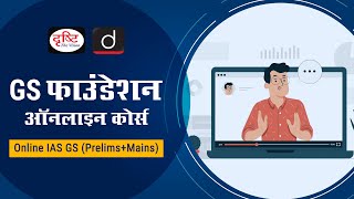 Online IAS GS PrelimsMains Foundation Course Drishti IAS Live ClassesHindi Medium [upl. by Wrench234]