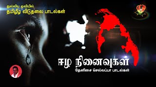 Tamil Eelam Songs Vol2  தமிழ் ஈழ பாடல்கள்  Thenisai Sellappa Eelam Song Collection  Thanioruvan [upl. by Sorodoeht]