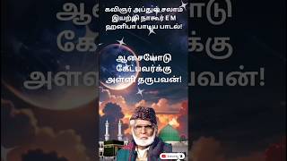 Iraivanidam kaiyenthunkaltamil islamic songstrending nagorehanifasong [upl. by Orlanta]