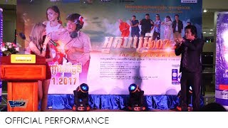 អ្នកបម្រើ 007  Ra Bee amp Peak Mi Prime Cineplex Cinema [upl. by Shirlie]