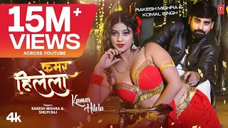 Rakesh Mishra Latest Bhojpuri Official Song 2024  KAMAR HILELA  TSeries कमर हिलेला Shilpi Raj [upl. by Lehman]