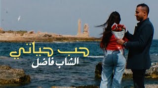 Cheb Fadhel  7ob 7yati حب حياتي Clip Officiel [upl. by Feigin316]