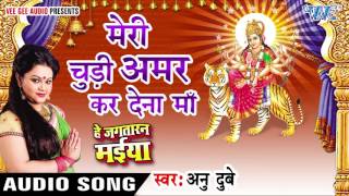 मेरी चुड़ी अमर कर देना माँ  Meri Chudi  He Jagtaran Maiya  Anu Dubey  Bhojpuri Devi Geet [upl. by Jessen]