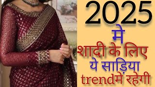 2025 की शादी मे ये साड़िया ट्रेंड मे रहेंगी❤️ trending saree design 2025 ka fashion trending [upl. by Martijn344]