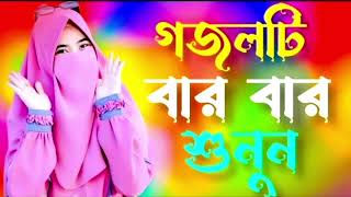 bangla gazal Bangla gojol notun gojol ghazal gazal new gojol Viral Gojol ghazal Gojol [upl. by Raimondo]