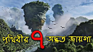 এই 7টি অদ্ভুত জায়গা দেখে আপনার বিশ্বাস হবে না  7 amazing places you wont believe exist on Earth [upl. by Landau]