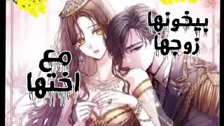 بيخونها زوجها مع اختها😥💔 مانهوا The Three Are Living a Married Life kdrama manhwa [upl. by Yllom356]