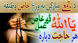 د جمعے مبارکی په ورځ خاص وظیفه  ھر حاجت دپارہ  Friday Wazifa For All Hajat  By Islamic Dunya [upl. by Criswell320]