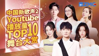 【TOP10】最受欢迎单曲《中国新歌声2》上线100天单曲排行榜 SINGCHINA S2 浙江卫视官方HD [upl. by Asin]