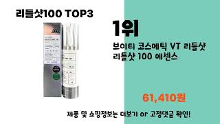 리들샷100 추천 BEST 3 올해 판매랭킹순위 3ㅣ추천템ㅣ생활 꿀템ㅣ [upl. by Nealy]