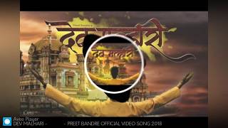 DEV MALHARI देव मल्हारी PREET BANDRE OFFICIAL VIDEO SONG 2018 [upl. by Irat]