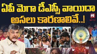 ఏపీ మెగా డీఎస్సీ వాయిదా అసలు కారణాలివే  AP Latest News Updates Hittvtelugunews [upl. by Nieberg319]