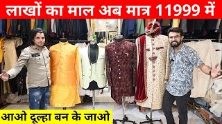 रेट सुनकर हिल जाओगे  सबसे सस्ती शेरवानी और सूट  Cheapest Sherwani Market in Delhi  Dulhe Raja [upl. by Acenes]