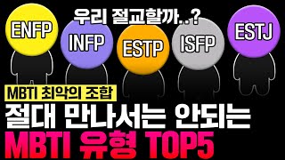 절대 만나서는 안되는 MBTI 최악의 조합 TOP5 [upl. by Gemmell]