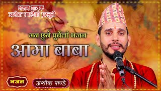 Aama Baba आमा बाबा Purbeli Bhajan New Nepali Bhajan By Ashok Pandey [upl. by Pip]