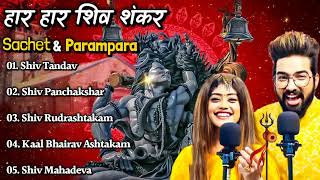 Sachet ampParampara Top5 Song Jukebox Har Har Shambhu Shiv Mahadeva  हर हर शिव शंकर  New Song2022 [upl. by Neersin]