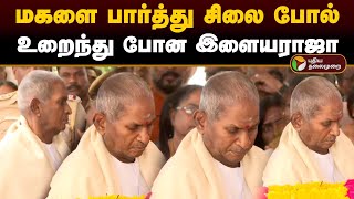 மகளை பார்த்து சிலை போல் உறைந்து போன இளையராஜா  Bhavadharani  ilaiyaraja  PTD [upl. by Cairns]