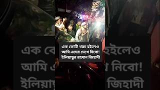 এক কোটি খরচ হইলেও আমি এদের দেখে নিবো ইলিয়াছুর রহমান জিহাদী [upl. by Holtorf327]