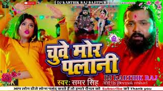 chuwe more Palani samar shingh ka song DJ remix DJ kARTHIK RAJ BAJITPUR MAJHAULI [upl. by Anastasie]