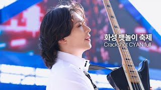 240602 화성 뱃놀이 축제 크랙샷 full  싸이언 직캠 Crackshot CYAN [upl. by Eninahpets]