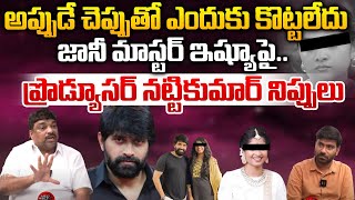 Producer Natti Kumar About Jani Master Issue  Tollywood Latest Illegal Affairs  Wild Wolf Telugu [upl. by Hamish]