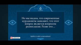 мурджииты нашего времени Шейх Салих Аль Фаузан [upl. by Adachi]