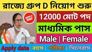 WB group D vacancy 20232024  WB group D notifications 2024  WB govt recruitment 2023  10th job [upl. by Lanna]