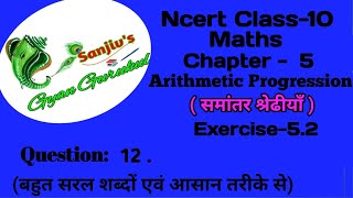 Ncert class 10 maths chapter 5 Exercise 52 Question 12 SanjivsGyanGurukul l 10 math ex 52 q12 [upl. by Zoller647]