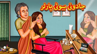 جادوئی بیوٹی پارلر  Urdu Story  Stories in Urdu  Urdu Fairy Tales  Urdu Kahaniya [upl. by Nadirehs]