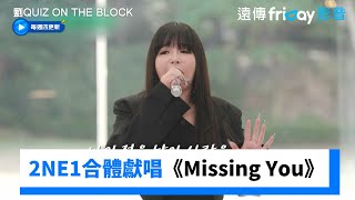 太好聽！2NE1合體獻唱《Missing You》《劉QUIZ ON THE BLOCK》第266集friDay影音韓綜線上看 [upl. by Nnylylloh163]