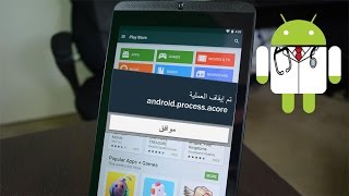 حل مشكلة android process acore وتوقفها عن العمل [upl. by Huebner]