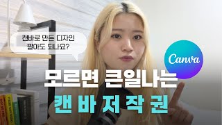 캔바 수익화 디자인 부업을 원하신다면 무조건 알아야하는 저작권ㅣ캔바 디자인 상업적 사용 [upl. by Merkley558]