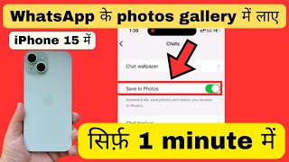 iPhone 15 me whatsapp ka photo gallery me kaise laye  iPhone me Whatsapp se gallery me photo save [upl. by Tristram520]