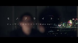 モノブライト「ビューティフルモーニング（Wake Up）」 SPECIAL MUSIC VIDEO [upl. by Garcia]